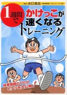 １週間でかけっこが速くなるトレーニング