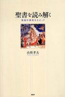 聖書を読み解く―物語の源流をたどって