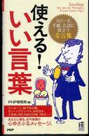 使える！いい言葉 - スピーチ、手紙、会話に役立つ金言集 ＰＨＰハンドブック