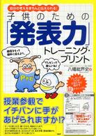 子供のための「発表力」トレーニング・プリント―自分の考えをきちんと伝えられる！