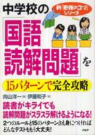 中学校の「国語・読解問題」を１５パターンで完全攻略 新「勉強のコツ」シリーズ