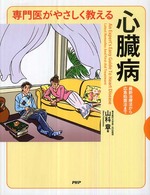 専門医がやさしく教える心臓病 - 最新治療法から応急処置法まで