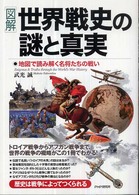 図解世界戦史の謎と真実 - 地図で読み解く名将たちの戦い