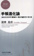 ＰＨＰビジネス新書<br> 手帳進化論―あなただけの「最強の一冊」の選び方・作り方