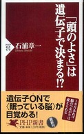ＰＨＰ新書<br> 「頭のよさ」は遺伝子で決まる！？