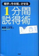 相手をその気にさせる１分間説得術