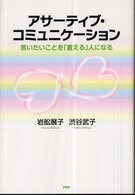 アサーティブ・コミュニケーション―言いたいことを「言える」人になる