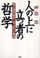 人の上に立つ者の哲学―武士道的精神に学ぶ１０の要諦