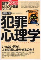 犯罪心理学 - いったい何が、人を犯罪に走らせるのか？ 雑学３分間ビジュアル図解シリーズ