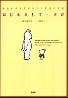 はじめまして・ヨガ―かたいカラダとココロをほぐす本
