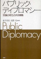 パブリック・ディプロマシー - 「世論の時代」の外交戦略