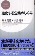 ＰＨＰビジネス新書<br> 進化する企業のしくみ