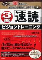 ３週間「速読」ビジョントレーニング - 「眼」を鍛えて、読む速さを劇的に上げる！