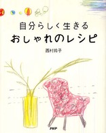 おしゃれのレシピ―自分らしく生きる