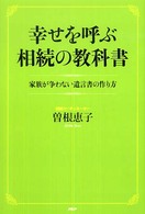 幸せを呼ぶ相続の教科書 - 家族が争わない遺言書の作り方