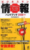 ビジネスマン情報ハンドブック 〈２００８年版〉 ＰＨＰハンドブック