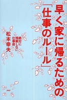 早く家に帰るための「仕事のルール」―絶対に残業しない仕事術