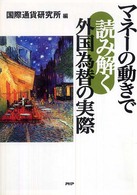 マネーの動きで読み解く外国為替の実際