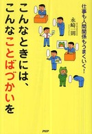 こんなときには、こんなことばづかいを - 仕事も人間関係もうまくいく！