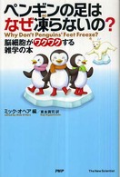 ペンギンの足はなぜ凍らないの？ - 脳細胞がワクワクする雑学の本