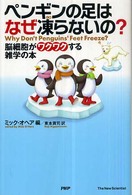 ペンギンの足はなぜ凍らないの？―脳細胞がワクワクする雑学の本