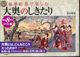 豪華絵巻で楽しむ大奥のしきたり―厳選８作品塗り絵つき