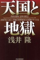 天国と地獄 - ２０１０年から史上空前の世界経済大変動がやってくる