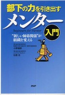 部下の力を引き出すメンター入門 - “新しい師弟関係”が組織を変える