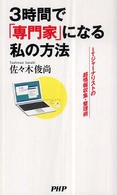 ３時間で「専門家」になる私の方法―ＩＴジャーナリストの超情報収集・整理術