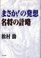 「まさか！」の発想・名将の計略