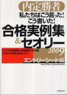 私たちはこう言った！こう書いた！合格実例集＆セオリー〈２００９〉エントリーシート編―内定勝者