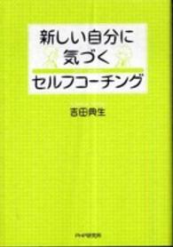新しい自分に気づくセルフコーチング