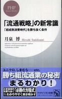 「流通戦略」の新常識 - 「超成熟消費時代」を勝ち抜く条件 ＰＨＰビジネス新書