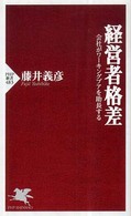 ＰＨＰ新書<br> 経営者格差―会社がワーキングプアを助長する