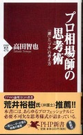 プロ相場師の思考術 - 「運」と「ツキ」の考え方 ＰＨＰ新書