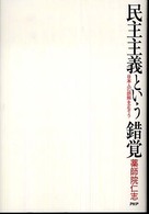 民主主義という錯覚―日本人の誤解を正そう