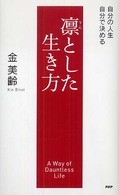 凛とした生き方 - 自分の人生、自分で決める