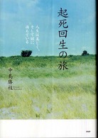 起死回生の旅 - 人生は美しく、そして謎に満ちている