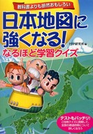 日本地図に強くなる！なるほど学習クイズ―教科書よりも断然おもしろい