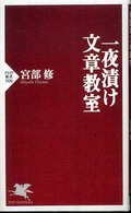 一夜漬け文章教室 ＰＨＰ新書