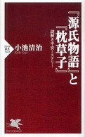 ＰＨＰ新書<br> 『源氏物語』と『枕草子』―謎解き平安ミステリー