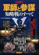図解　軍師と参謀　知略戦のすべて―歴史に学ぶ「勝つ」ための戦略
