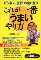 これが一番うまいやり方 - ビジネス、旅行、お金に遊び