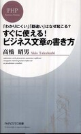 すぐに使える！ビジネス文章の書き方 - 「わかりにくい」「勘違い」はなぜ起こる？ ＰＨＰビジネス新書