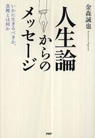 人生論からのメッセージ―いかに生きるべきか、真理とは何か