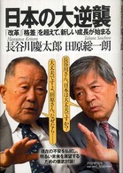 日本の大逆襲―「改革」「格差」を超えて、新しい成長が始まる