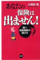 あなたの保険は出ません！ - 賢い損害保険の選び方