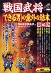 戦国武将「できる男」の意外な結末 （愛蔵版）
