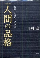 人間の品格―安岡正篤先生に学ぶ （新装版）
