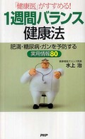 １週間バランス健康法 - 「健康医」がすすめる！　肥満・糖尿病・ガンを予防す